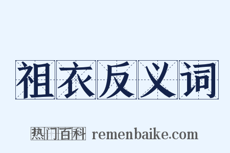 祖衣反义词是什么意思的图片